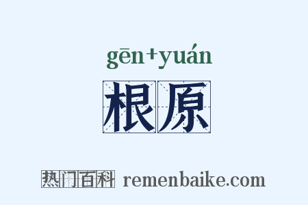 根原是什么意思的图片